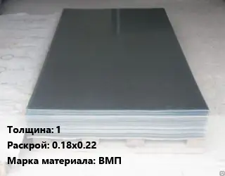 Вольфрамовый лист 1 0.18х0.22 Марка: ВМП